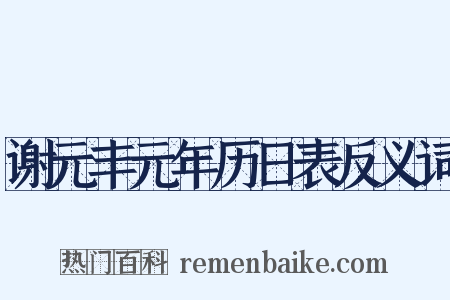 谢元丰元年历日表反义词是什么意思的图片